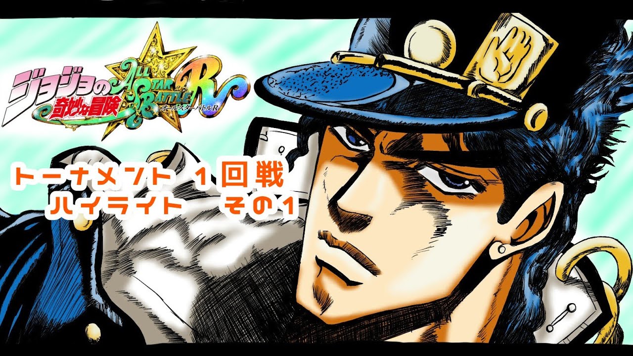 【ジョジョの奇妙な冒険 オールスターバトル R】《対ジョルノ》にるどさん主催トーナメント 1回戦ハイライト その1