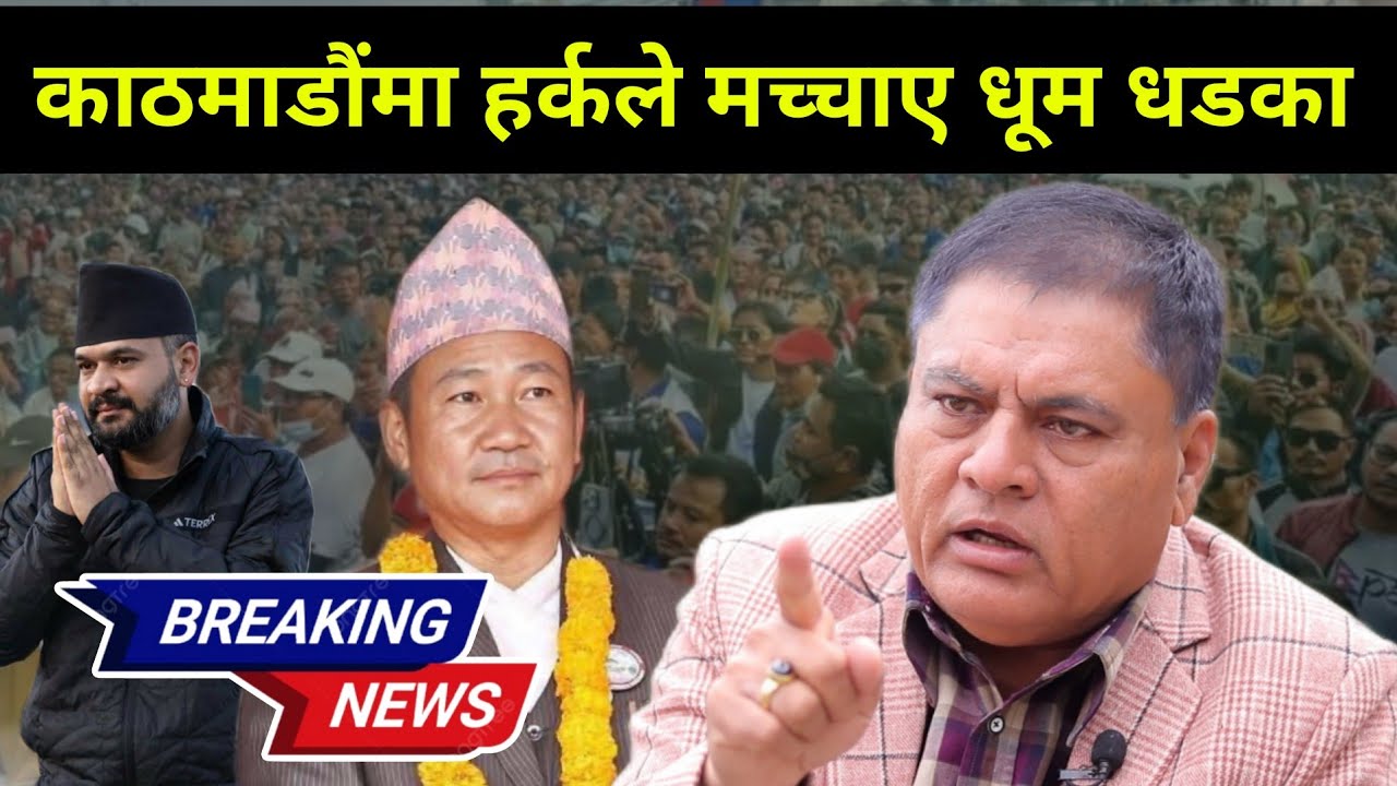 काठमाडौंमा हर्कले मच्चाए धमाका तर पनि किन छैन चर्चा, पर्दा पछाडिको खतरनाक रहस्य खोल्दै डा मिश्र