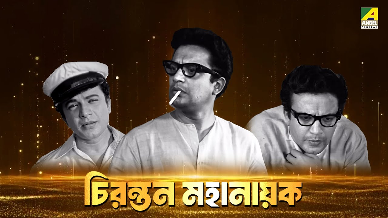 রূপোলি পর্দার জীবন্ত কিংবদন্তি | A Tribute To Legendary Actor Mahanayak Uttam Kumar