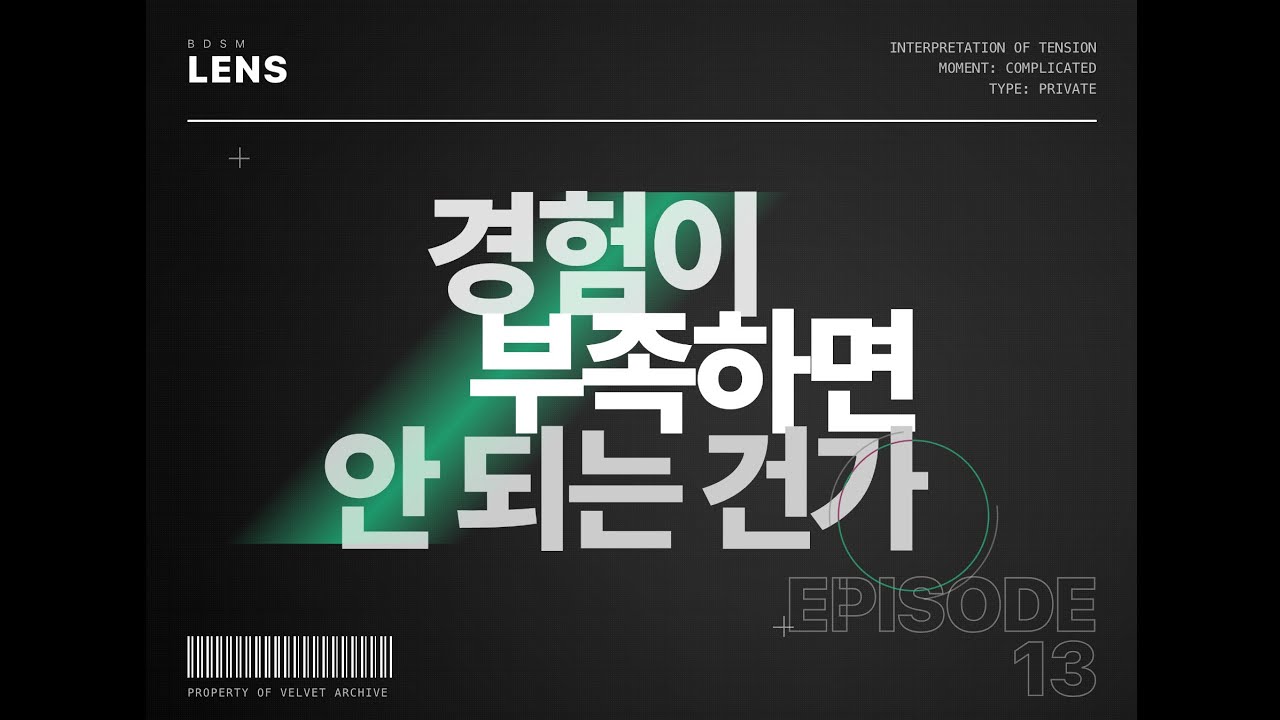 EP13 | 경험에 압도 당할때
