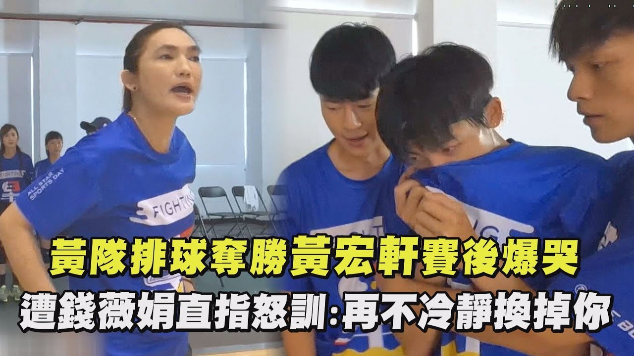 【全明星運動會】黃隊排球奪勝黃宏軒賽後爆哭 遭錢薇娟直指怒訓:再不冷靜換掉你