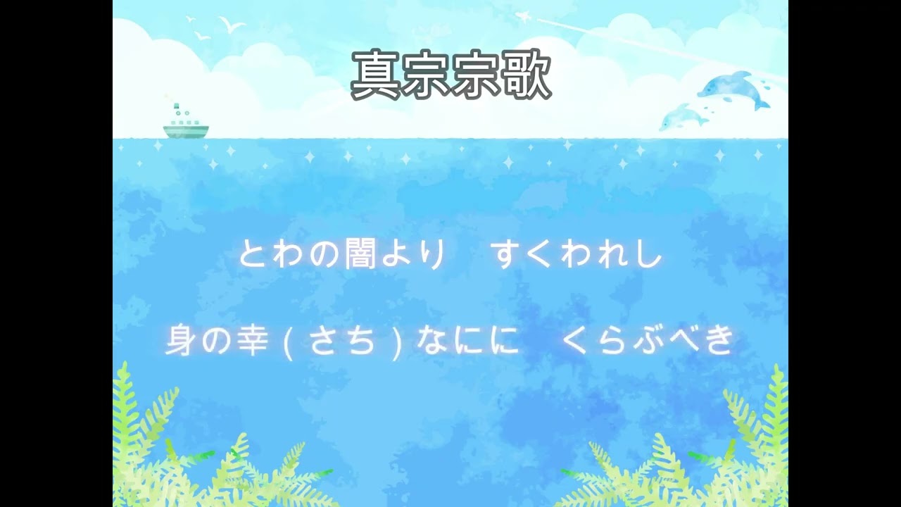 真宗宗歌【ピアノ伴奏】