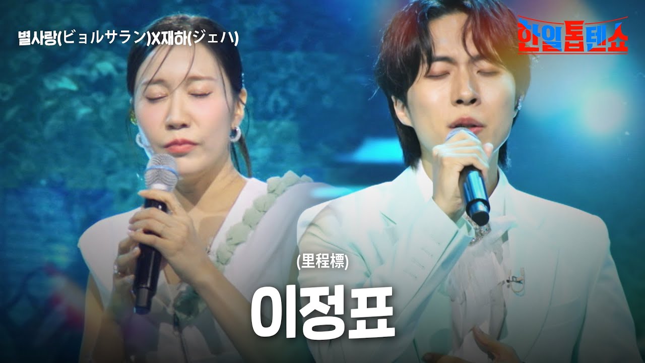 별사랑(ビョルサラン)X재하(ジェハ) - 이정표(里程標)｜한일톱텐쇼 58회
