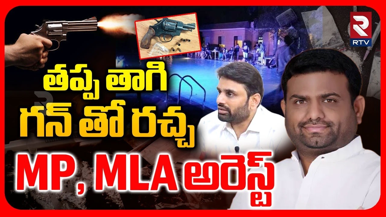 తప్ప తాగి MP రచ్చ.. | MP, MLA Arrest In Moinabad Farm House Party | Ex MLA Pilot Rohit Reddy | RTV