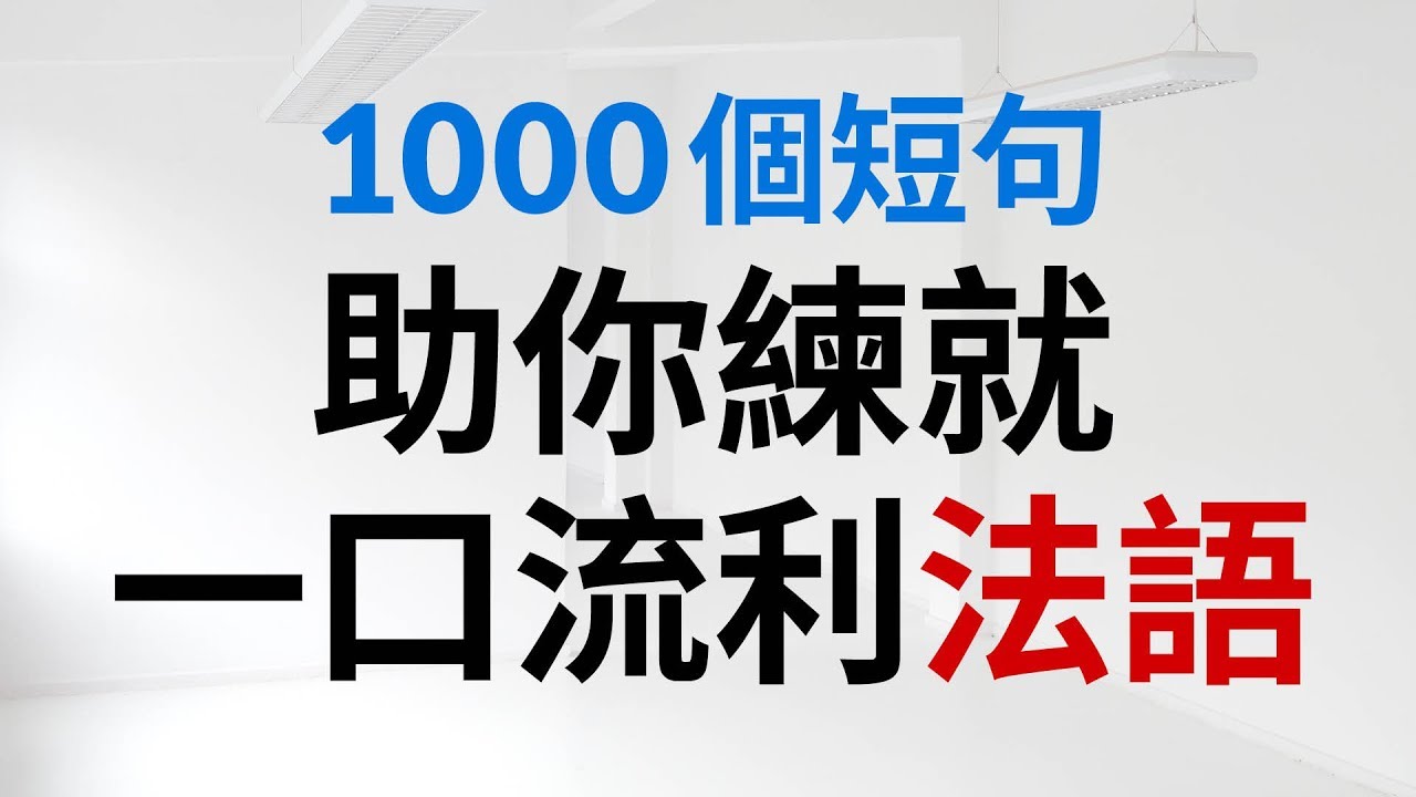 助你練就一口流利法語（简体／繁體字幕）