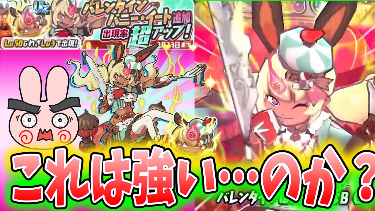 ぷにぷに『何この性能は？追加キャラのバレンタインバニーイートの性能が色々とやばくない？』Yo-kai Watch
