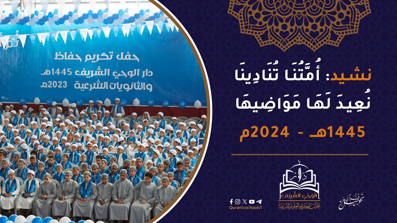 أنشودة أمتنا تنادينا - دار الوحي الشريف