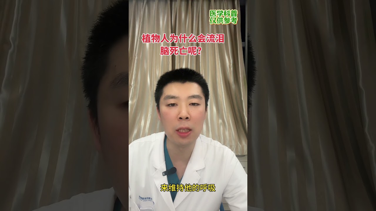 植物人为什么流泪，有意识吗？ #在抖音pick你的健康搭子 #解锁春日健康清单 #抖出健康知识宝藏#植物人#脑死亡