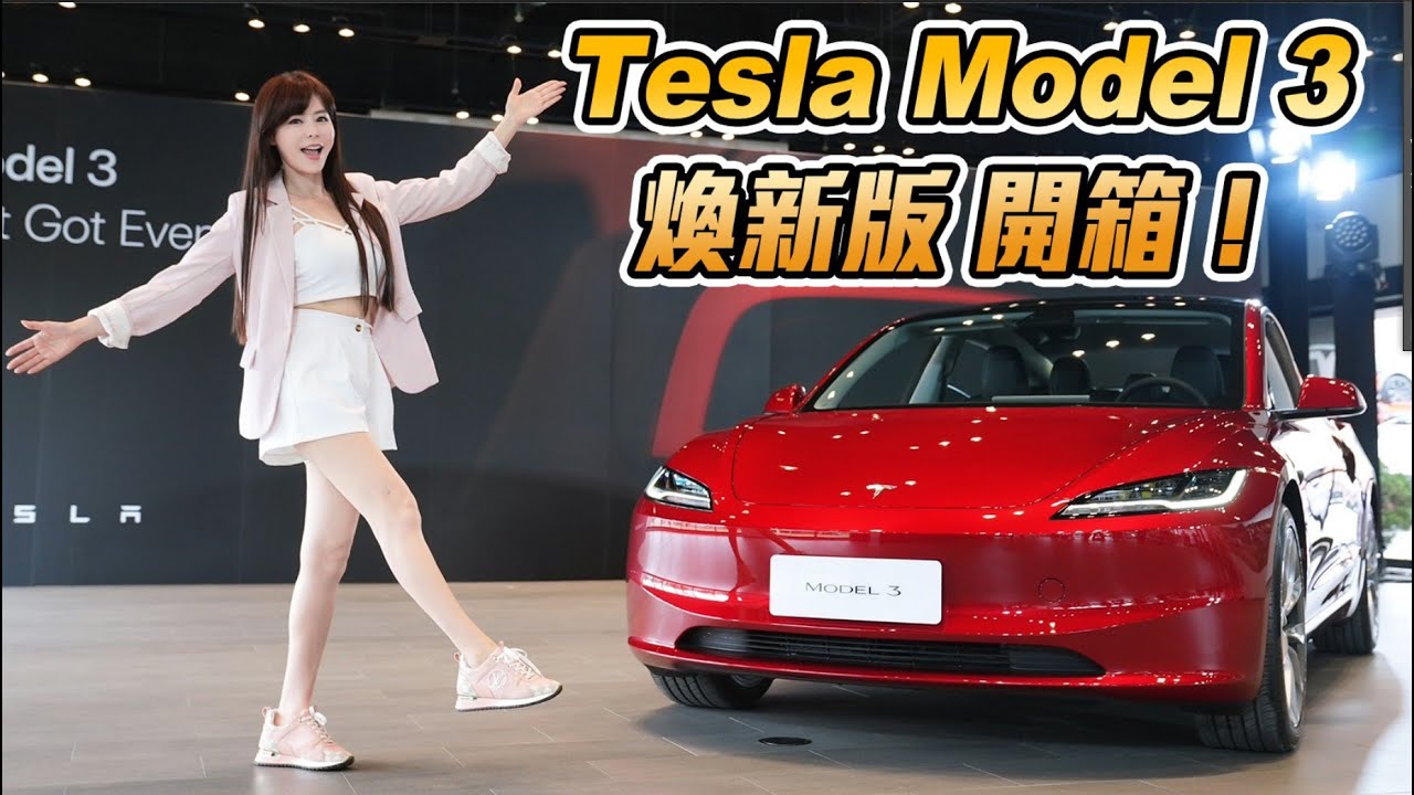 【新款Model 3到底改了什麼？】「煥新版」超有感升級～價格比改款前調降5~23萬～非特陣營電車車主值得跳槽嗎？