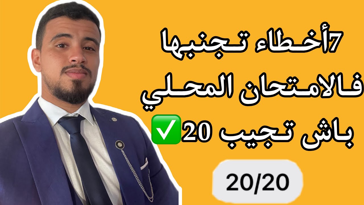 10أخطاء ماديرهمش فالامتحان المحلي باش تجيب 20 فالرياضيات ✅