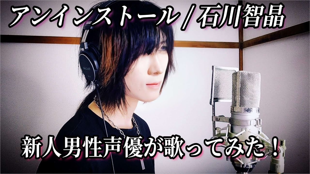 【アンインストール / 石川智晶】新人男性声優が歌ってみた！『ぼくらの OP』/   I tried singing! ・노래해 보았다! / Cover by.Hinata Sato