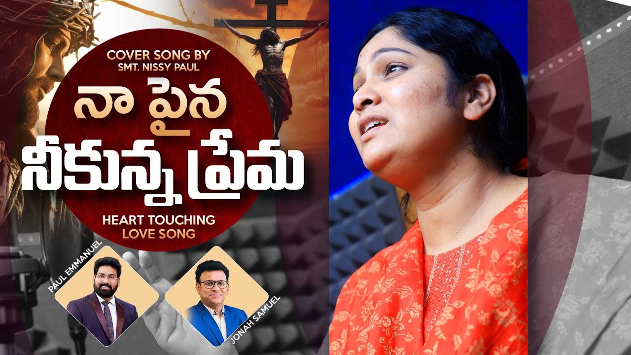 Telugu Good Friday song 2020 | నిజమైన ప్రేమ పాట | నా పైన నీకున్న ప్రేమ | Nissy Paul & Paul Emmanuel