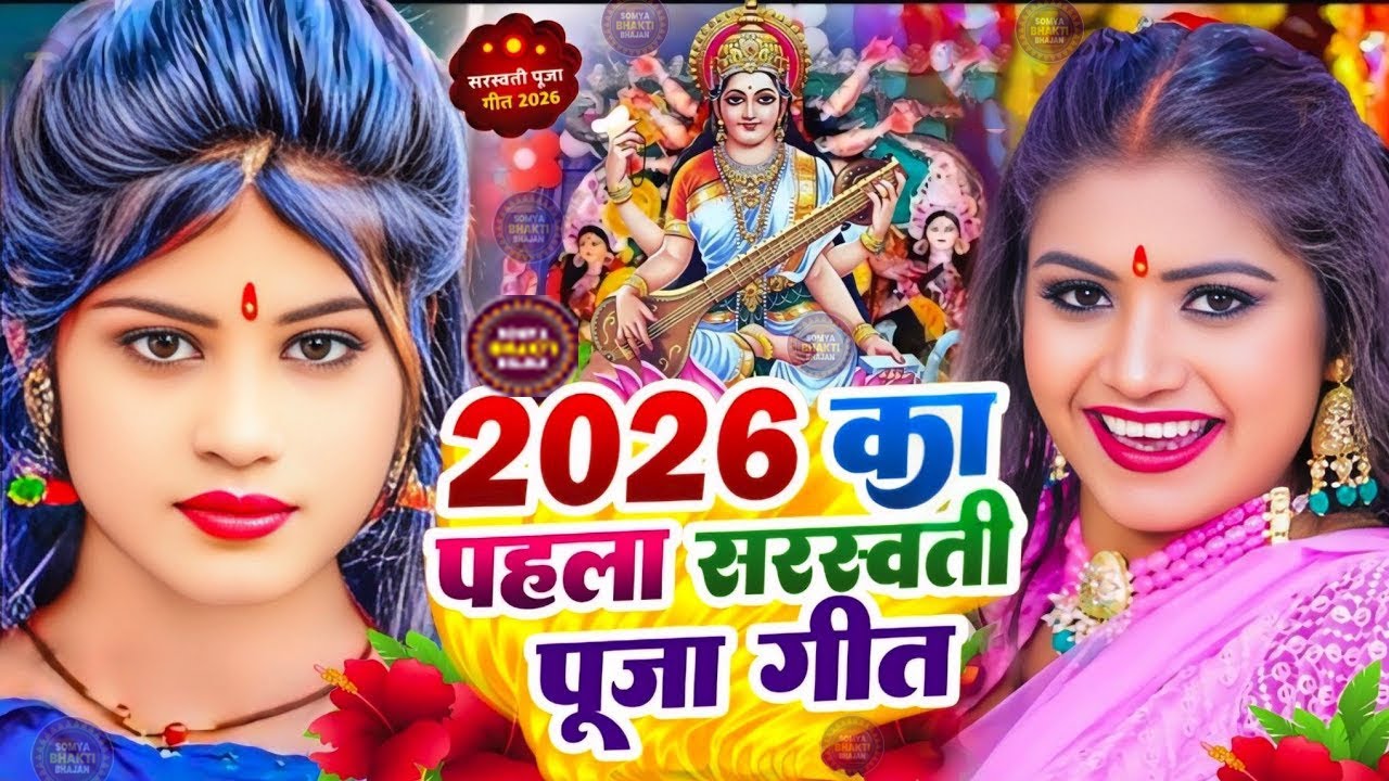 #न्यू भोजपुरी सरस्वती पूजा गीत 2026🌺🙏| Bhojpuri Special Saraswati Puja Song🌺| Basant Panchami Song