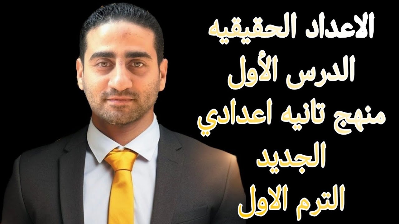 الاعداد الحقيقيه الدرس الاول منهج تانيه اعدادي الجديد الترم الاول 