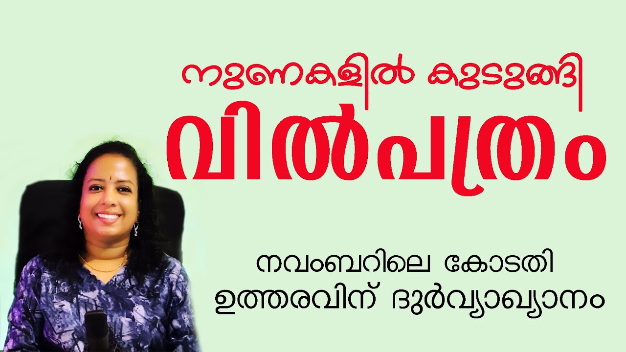 വിൽപത്രം കോടതി വിലക്കിയിട്ടില്ല #subscribers #everyone #legal #news #latestnews #highlights #will