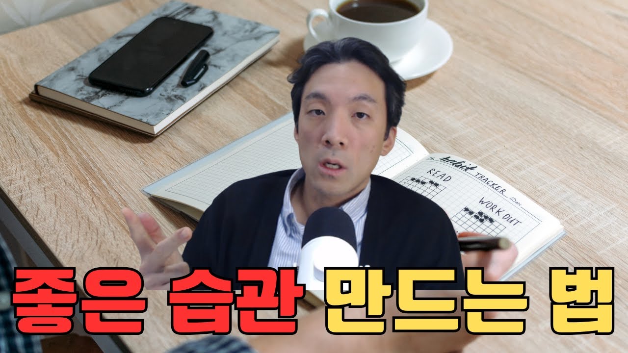 좋은 습관 만드는 법