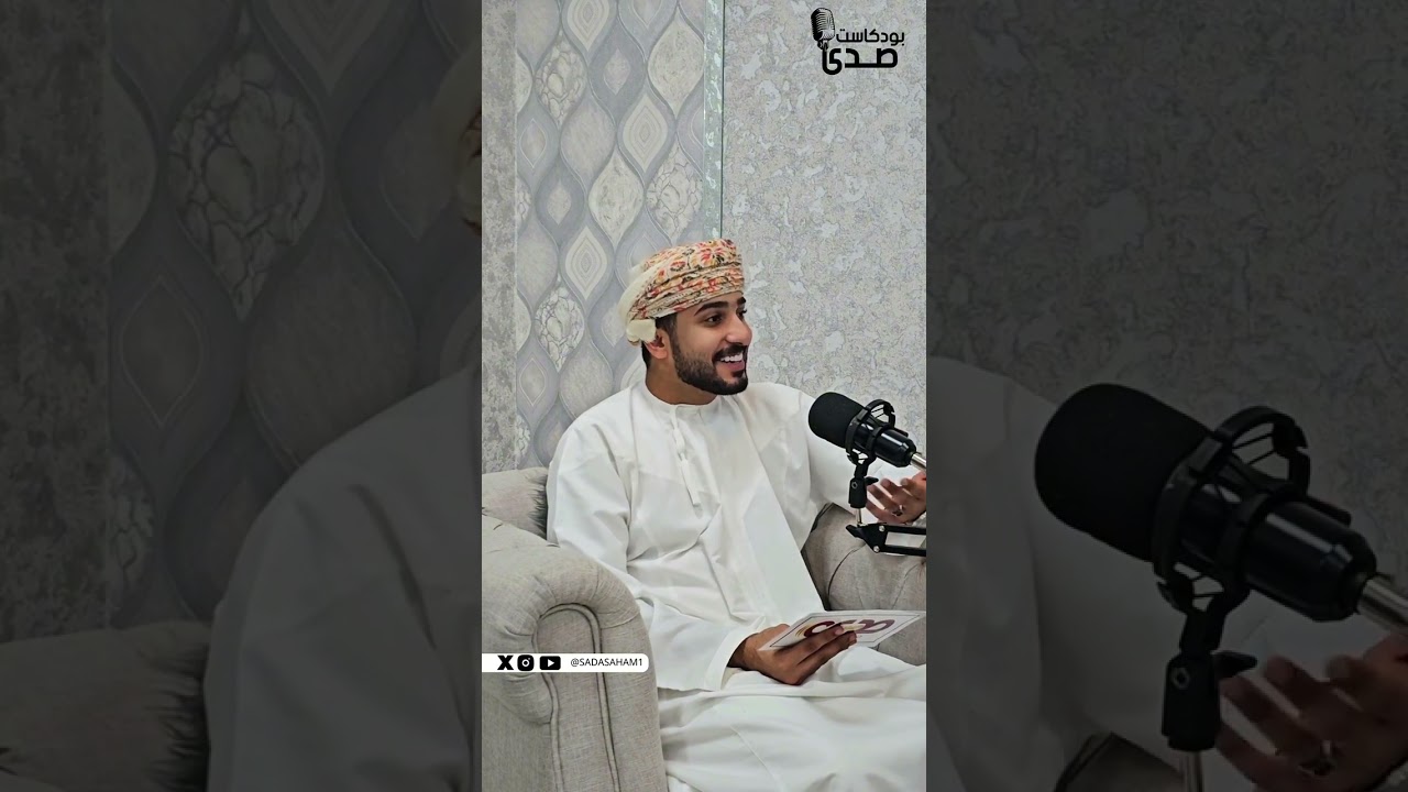 أ- يونس الصابري - مدرّب في السمت العُماني في ضيافة بودكاس صدى🎙️