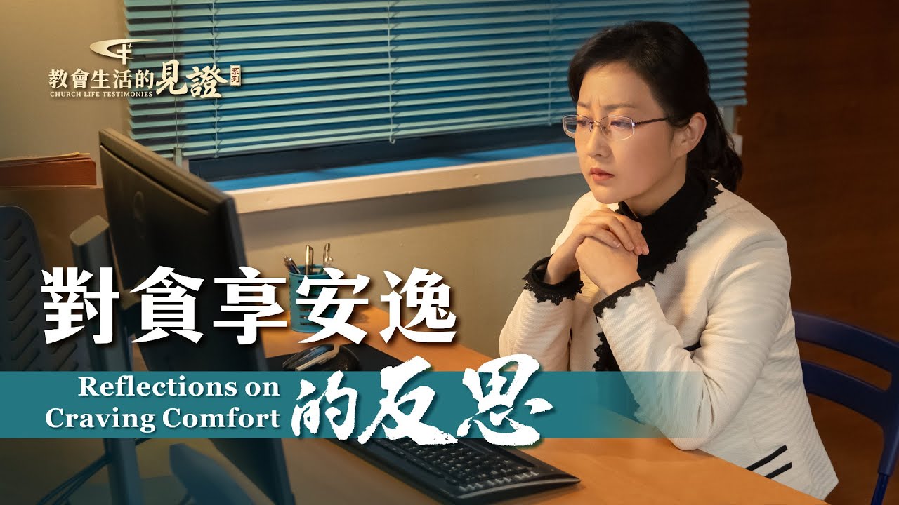 基督徒的經歷見證　第753期《對貪享安逸的反思》