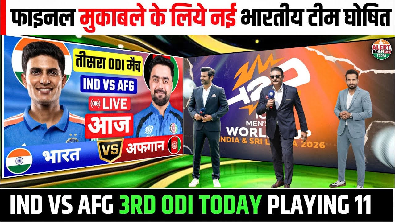 ind VS afg 3rd odi 2026:AFG के खिलाफ फाइनल मुकाबले के लिये कप्तान गिल ने घोषित भारतीय टीम प्लेइंग 11