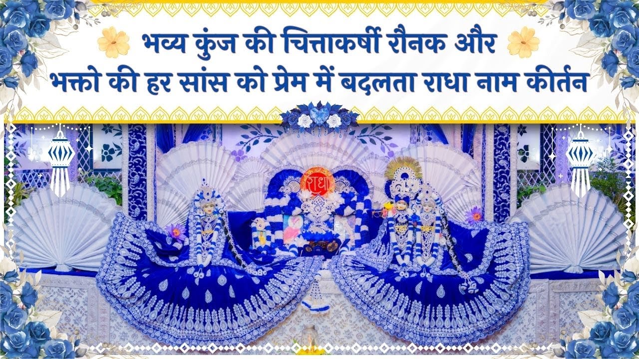 भव्य कुंज की चित्ताकर्षी रौनक और भक्तो की हर सांस को प्रेम में बदलता राधा नाम कीर्तन // 15/12/25