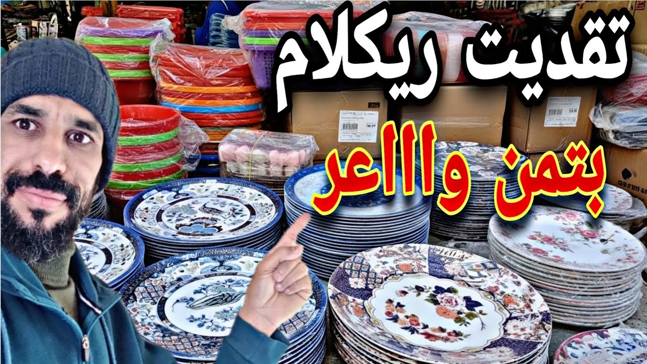 ما يمكنش تجبد ريكلام 3 الدراهم  😲 بي هاد التمن بالجملة 👌 فيه كلشي وحتا الأواني 😱