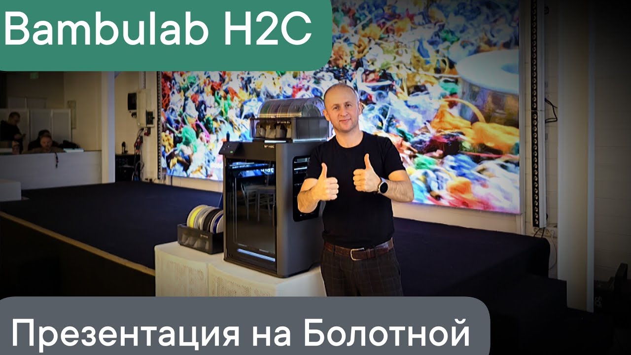 Презентация 3D принтера Bambulab H2C 