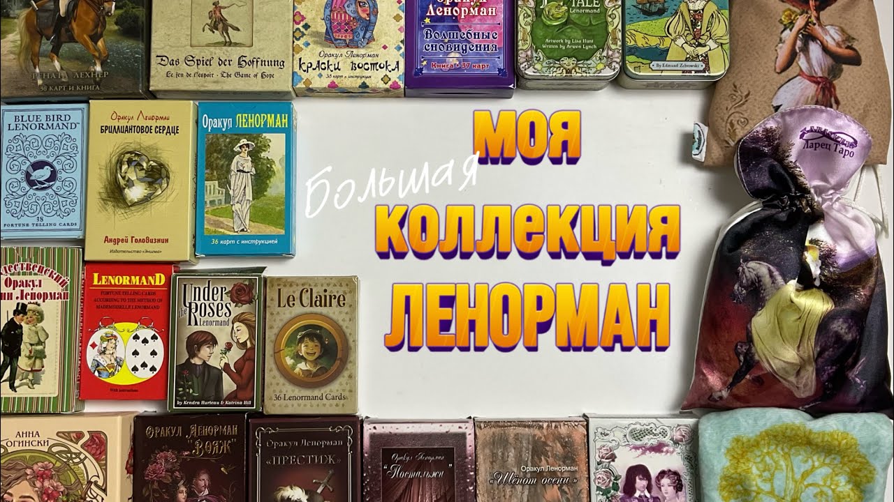 ⚜️ВСЕ МОИ КОЛОДЫ ❤️ ЛЕНОРМАН⚜️КОЛЛЕКЦИЯ ЛЕНОРМАНИСТА⚜️