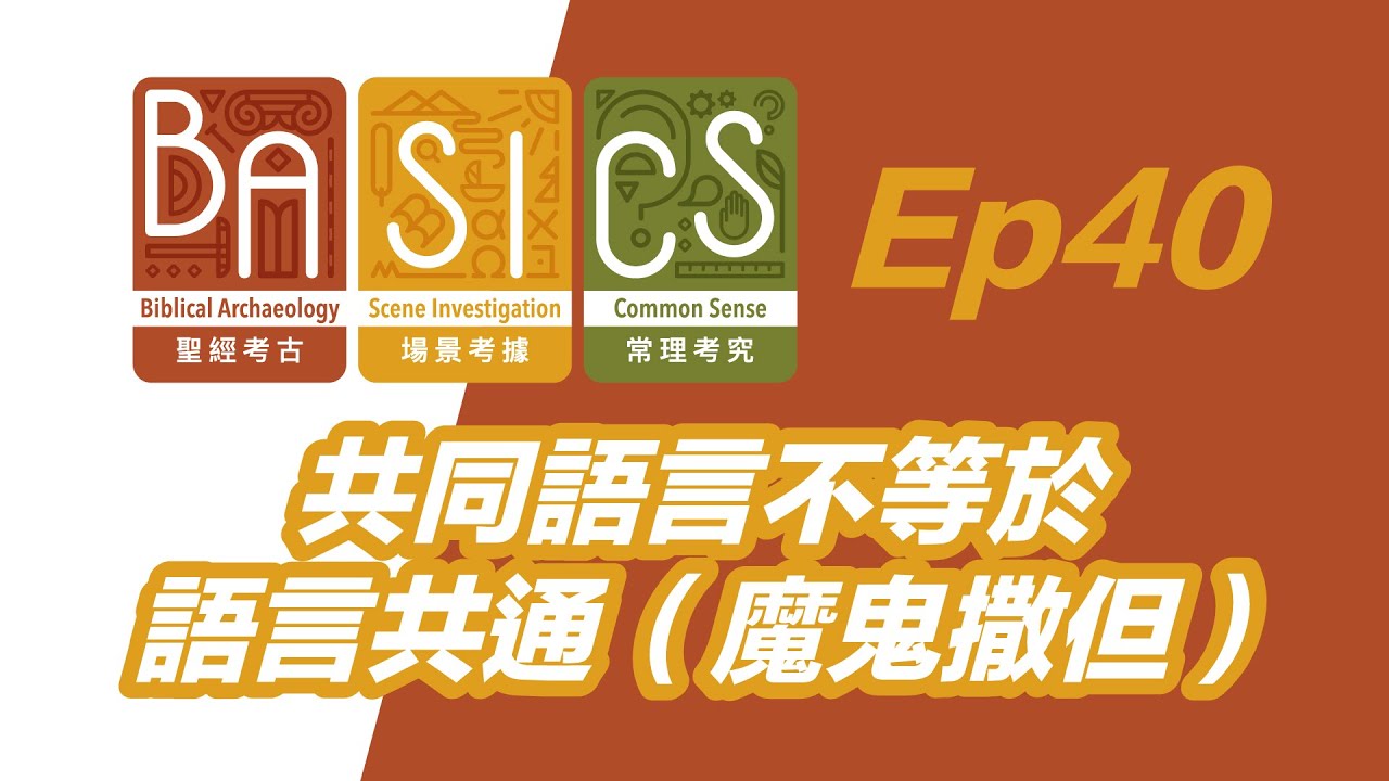 BASICS Ep40 共同語言不等於語言共通（魔鬼撒但）