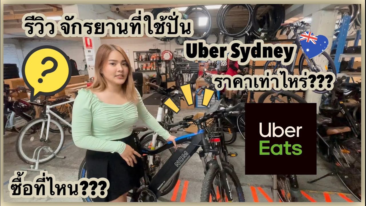 รีวิวจักรยานที่ใช้ปั่น Uber Sydney🚲ราคาเท่าไหร่??? ซื้อที่ไหน???🇦🇺