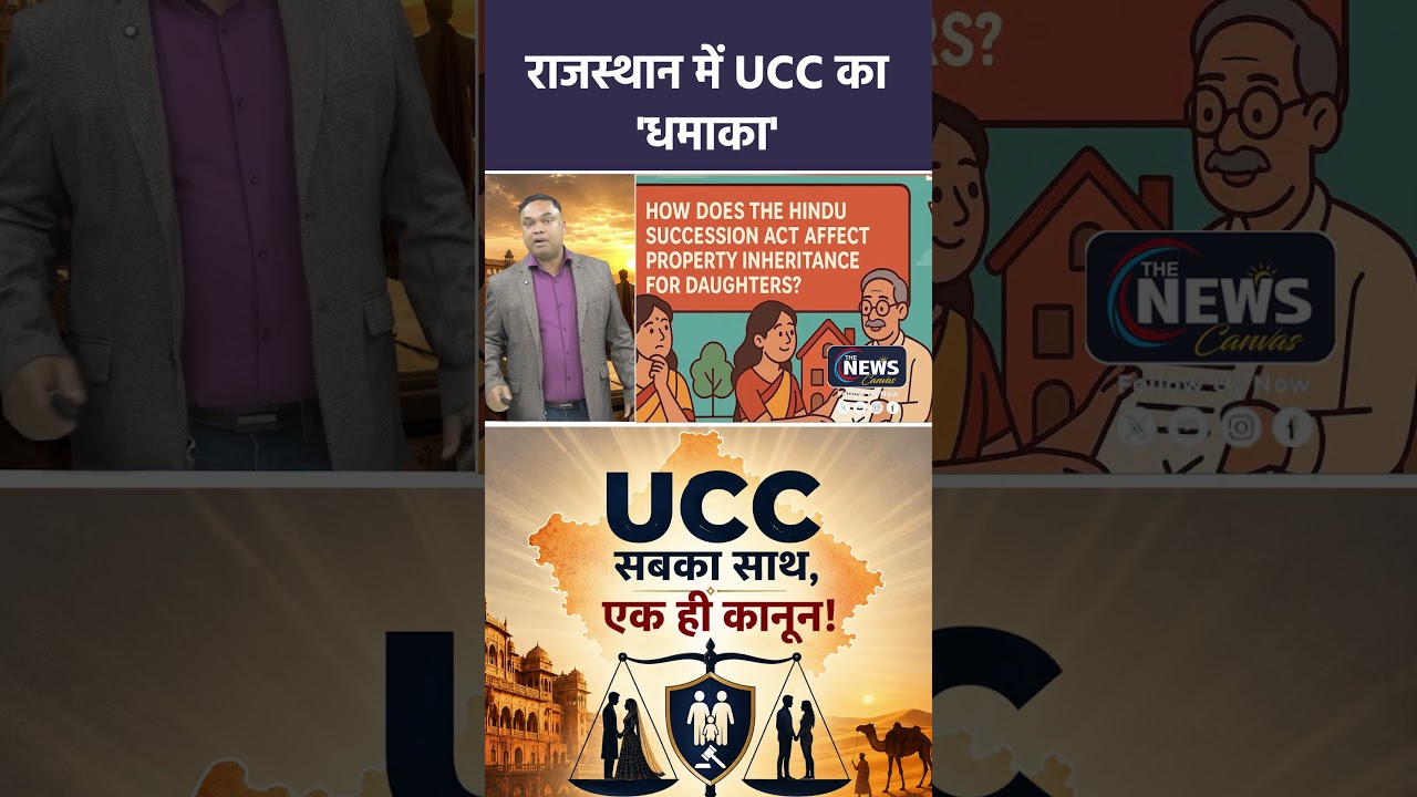 राजस्थान में UCC का धमाका! शादी, लिव-इन और संपत्ति के नियम बदलेंगे? | Rajasthan UCC Update | TNC |