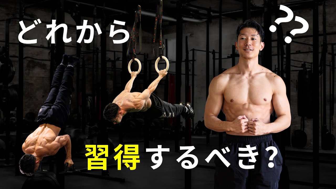 【最初に知りたかった】キャリステニクスのスキルはどの順番で習得するべき？