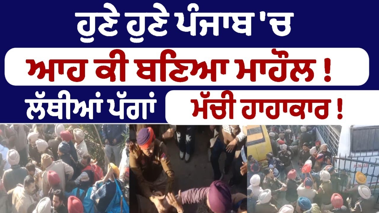 ਹੁਣੇ ਹੁਣੇ ਪੰਜਾਬ 'ਚ ਆਹ ਕੀ ਬਣਿਆ ਮਾਹੌਲ ! ਲੱਥੀਆਂ ਪੱਗਾਂ