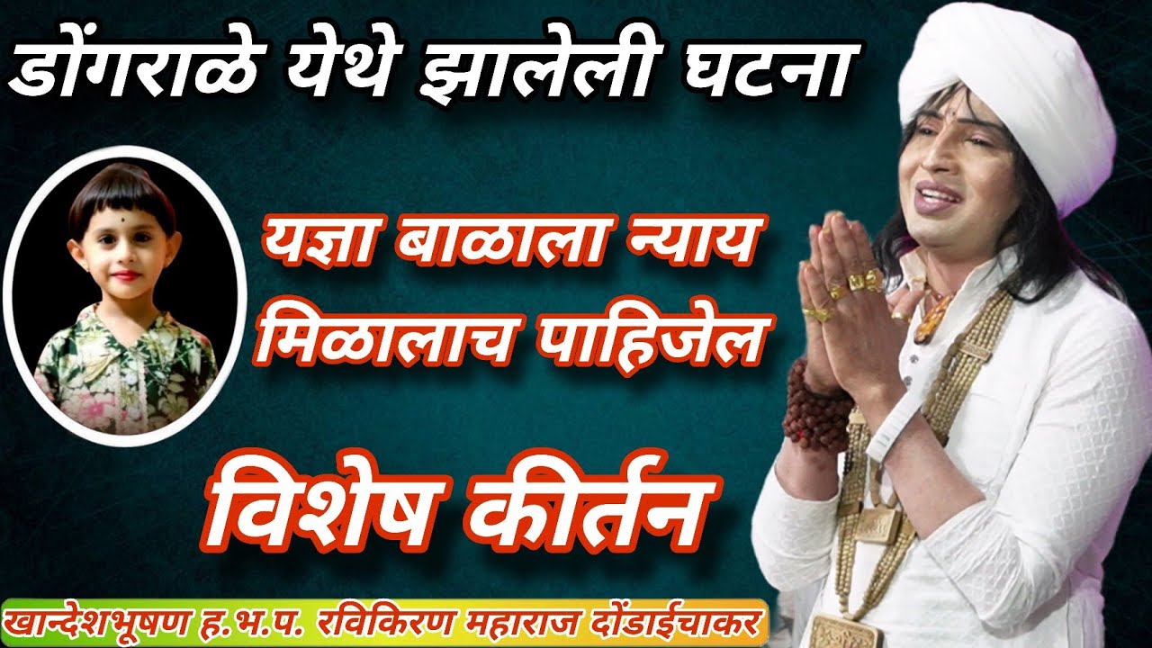 डोंगराळे येथे झालेली घटना यज्ञा बाळाला न्याय मिळालाच पाहिजेल कीर्तन ह.भ.प. रविकिरण महाराज दोंडाईचाकर