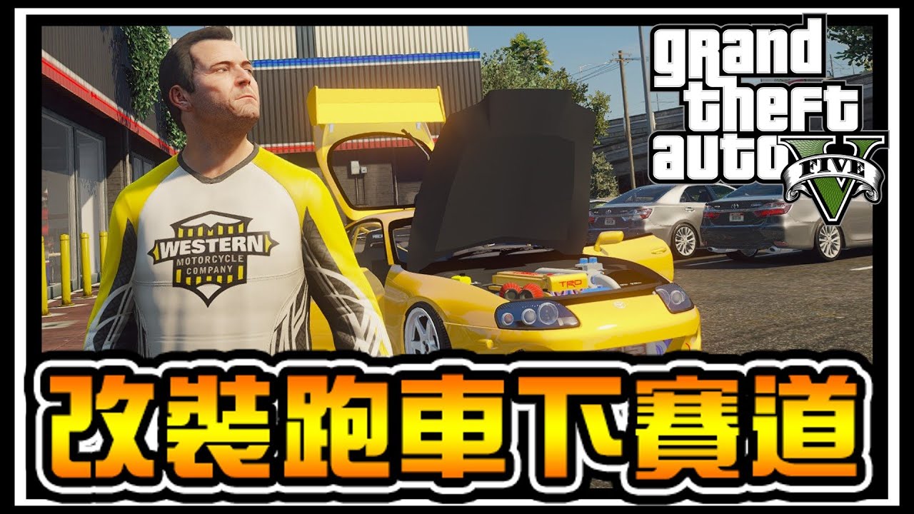 【阿杰】改裝跑車，準備下賽道 #22 (麥可買車 GTA V Mod模組)