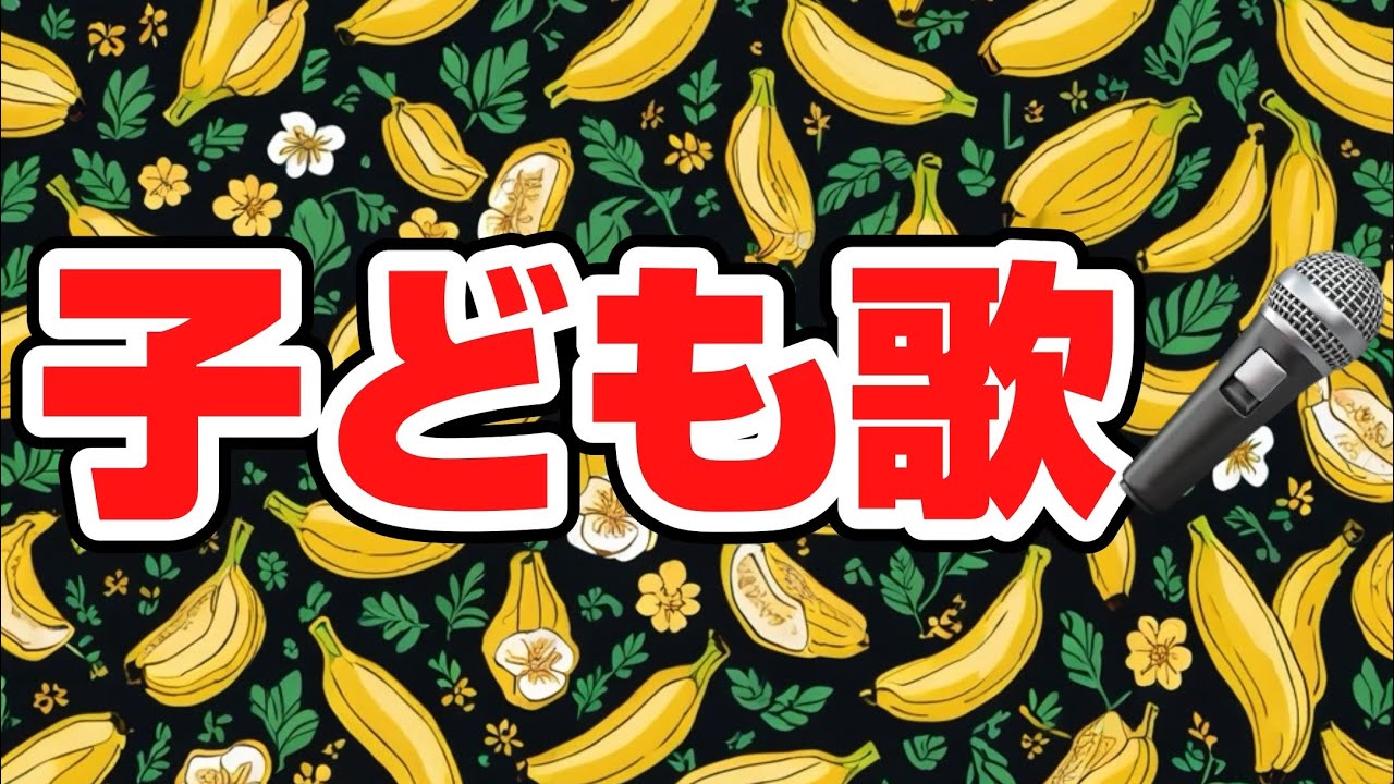 バナナばくだん10／子どもと一緒に聴くと楽しくなる歌を作ろう🎤／子ども歌