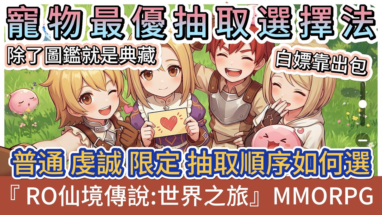 【RO仙境傳說：世界之旅】寵物最優抽取選擇法｜除了圖鑑就是典藏｜普通 虔誠 限定｜白嫖只能靠出包｜#RO仙境傳說世界之旅 #RO世界禮包碼 #RO世界 #阿翊 #遊戲 #手遊 #ro世界之旅