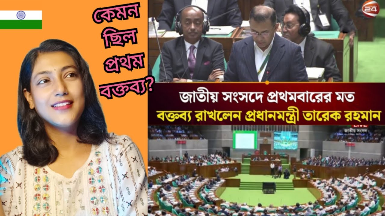 Indian Girl Reacts On || জাতীয় সংসদে প্রথমবারের মত বক্তব্য রাখলেন প্রধানন্ত্রী তারেক রহমান ||