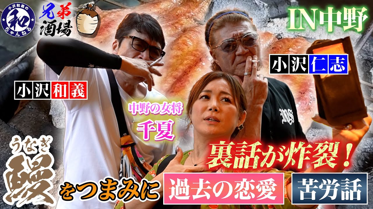 【兄弟酒場】中野で鰻と酒！小沢兄弟&大将&女将の爆笑トークが炸裂！