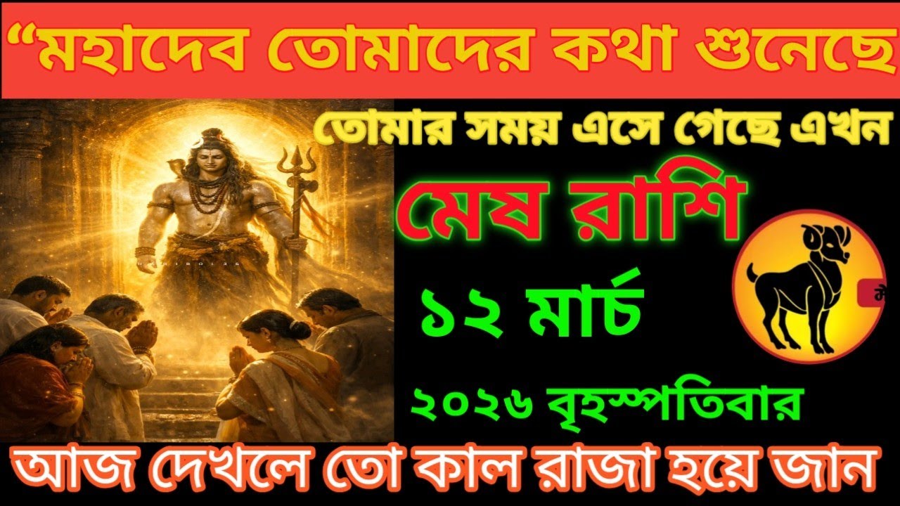 মেষ রাশি ♈ মহাদেব তোমাদের কথা শুনছে তোমার সময় এসে গেছে এখন #meshrashifal #aries 