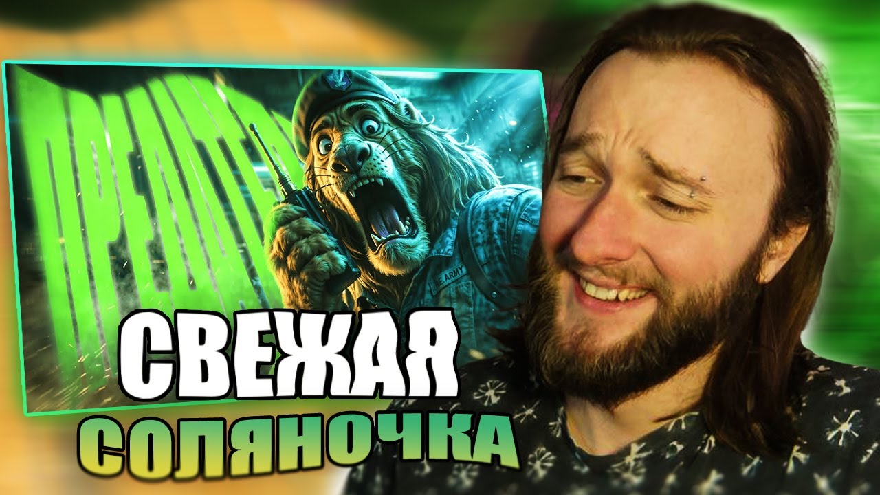 Реакция на Фан Соляныч: ПРЕДАТЕЛЬСКАЯ ФАН СОЛЯНКА 10 (РУДИ, СОСИДЖ, ЯРОС, ТОБЛ, АЙК, БРОМ)