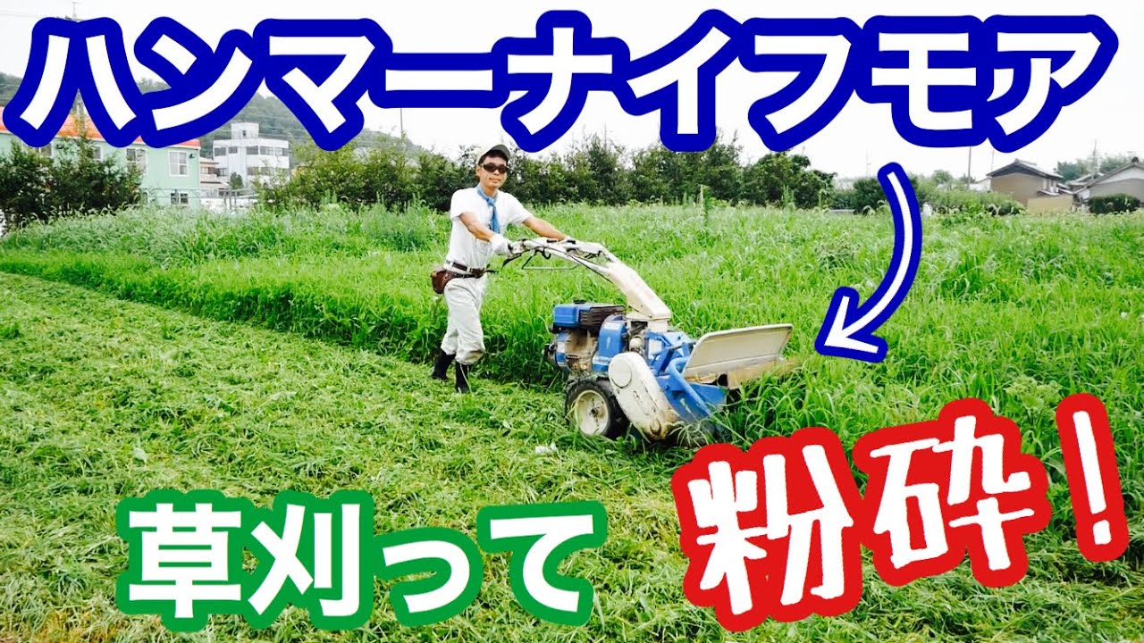 ハンマーナイフモアで草刈り＆粉砕で２号地を片付ける【農業機械】2020年7月21日