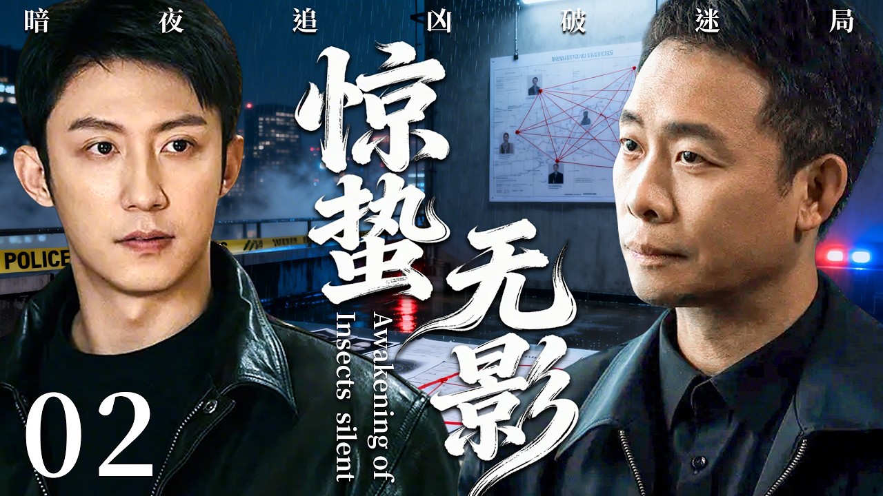 【2026必看悬疑剧】惊蛰无影 02 | 连环命案毫无指纹痕迹，凶手如影随形，每一次雷鸣都是死亡倒计时！主演：张译，黄景瑜