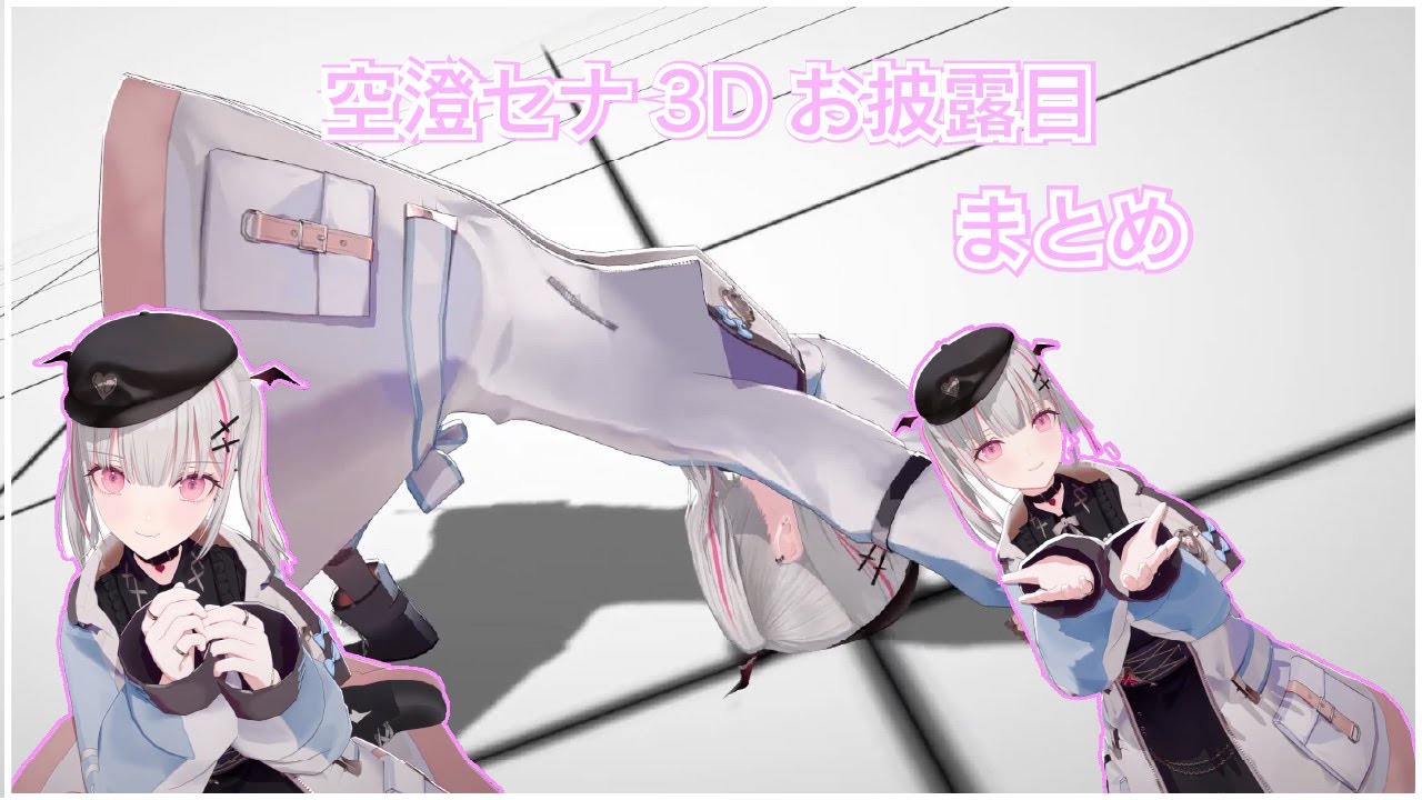 【#空澄セナ3Dお披露目】3D配信で緊張しまくるもゲストにいじられまくる空澄セナ【切り抜き/ぶいすぽ】
