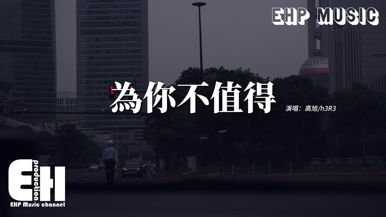 高旭/h3R3 - 為你不值得『還不如把話都說透 當作你從沒出現過，又何必費心去作秀 掩飾你早想離開我。』【動態歌詞MV】