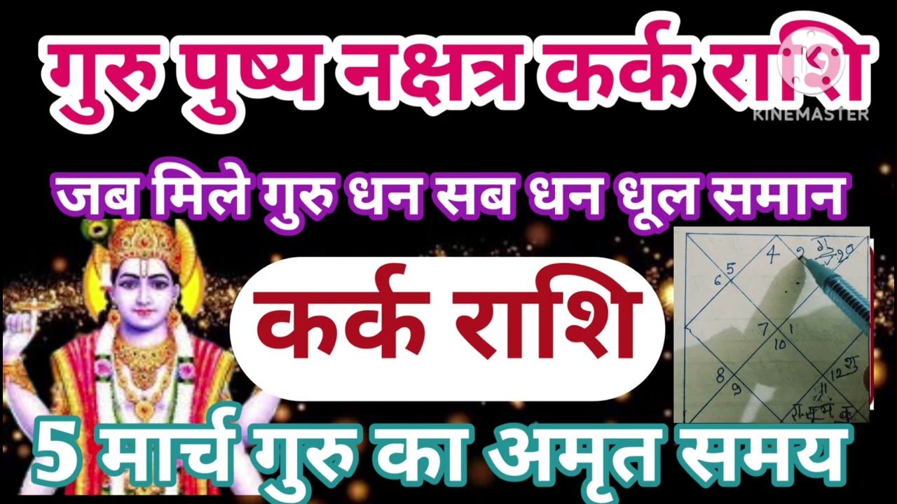 कर्क राशि 5 मार्च गुरु पुष्य और कर्क राशि में मिले गुरु धन सब धन धूल समान #astrology #jyotish 