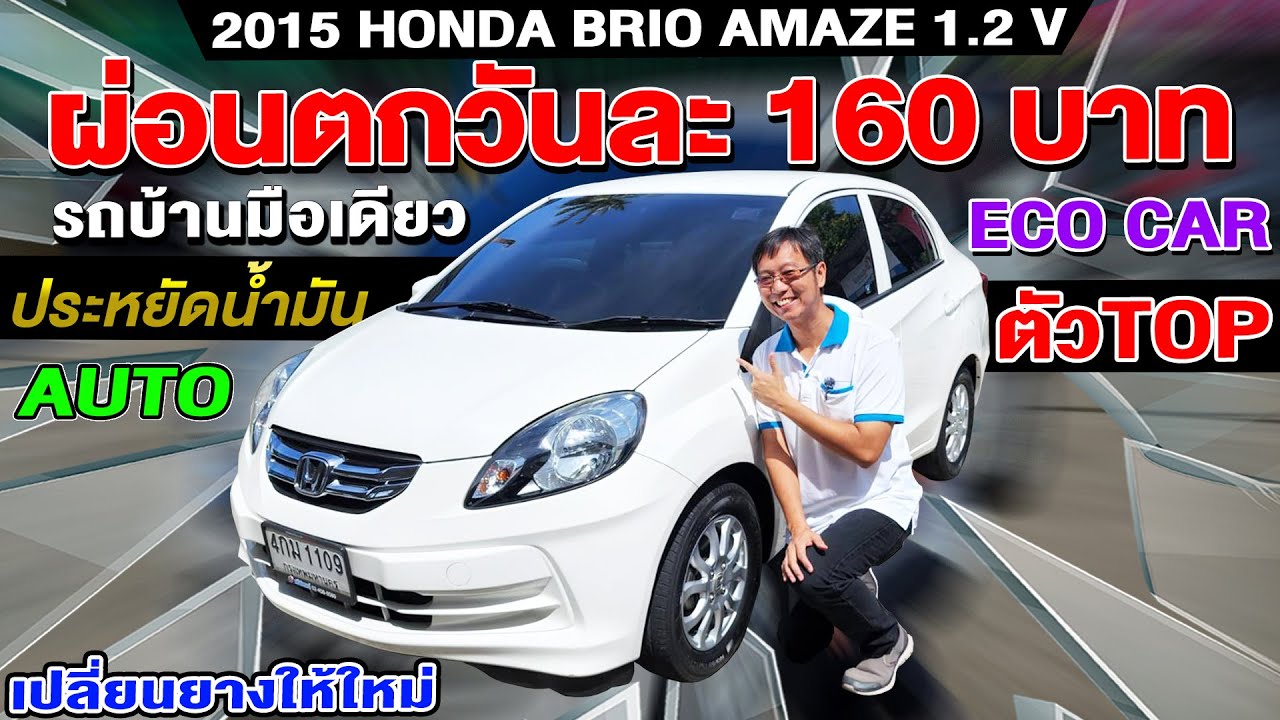 รีวิว 2015 Honda Brio Amaze 1.2 V ตัวTOP รถบ้าน Auto ประหยัดน้ำมัน ขายถูกๆ ฮอนด้า บริโอ้ คันนี้คุ้มๆ