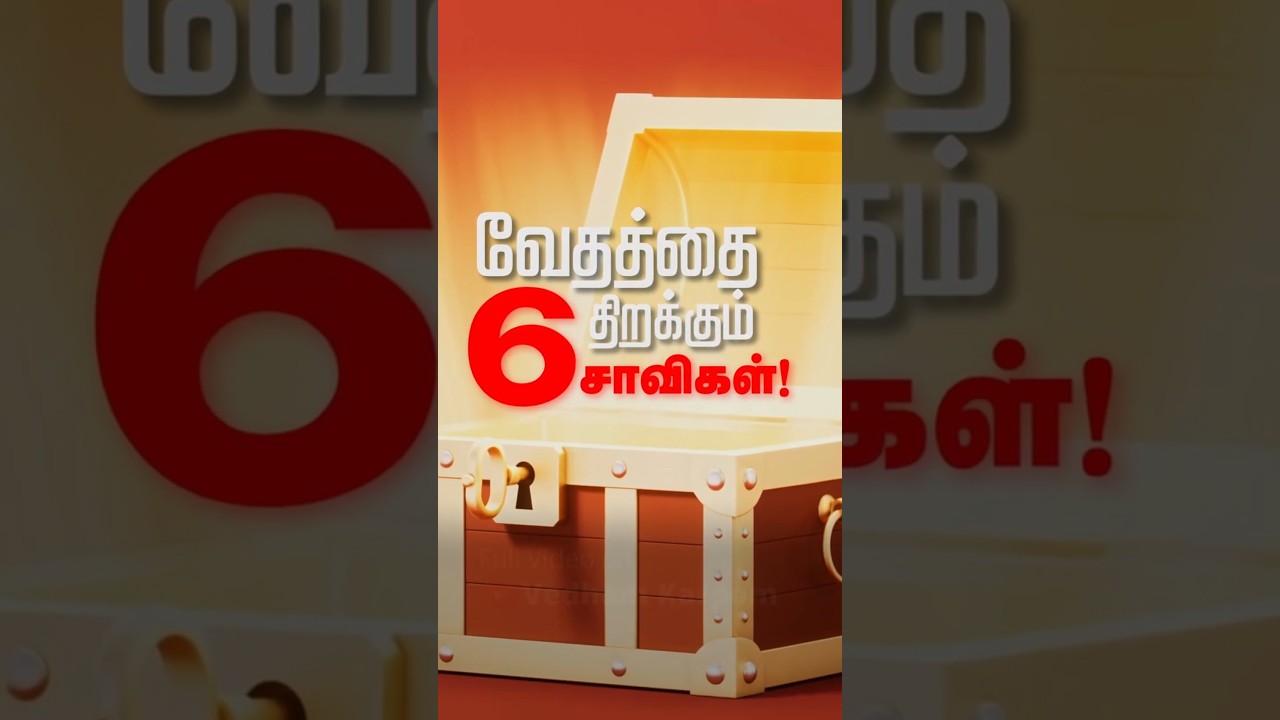 வேத பொக்கிஷத்தை திறக்கும் 6 சாவிகள் Tamil Bible Study Rules