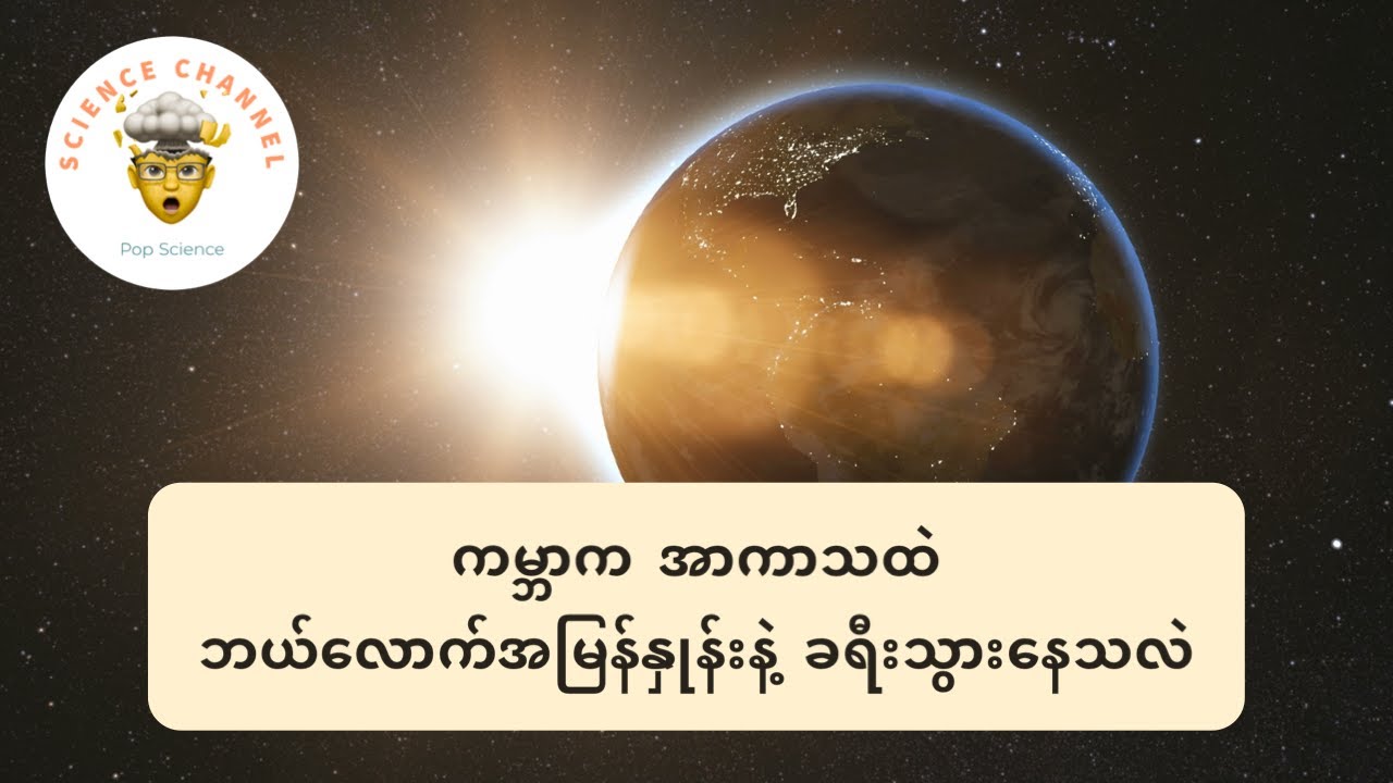 ကမ္ဘာက အာကာသထဲ​ ဘယ်လောက်အမြန်နှုန်းနဲ့ ခရီးသွားနေသလဲ