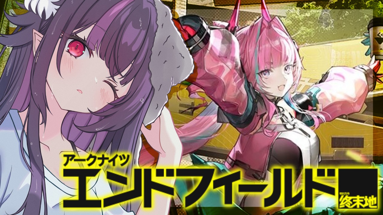 【#アークナイツエンドフィールド 】キーボードが壊れたけどンフィーやるぞおお！初見さん大歓迎♥#vtuber   #アークナイツ