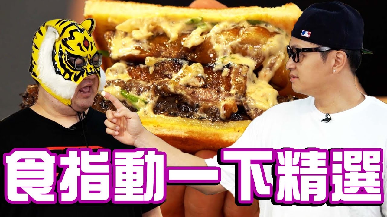 讓你食指大動的白醬牛豬鴨3倍爽三明治｜Fred吃上癮 @中指通